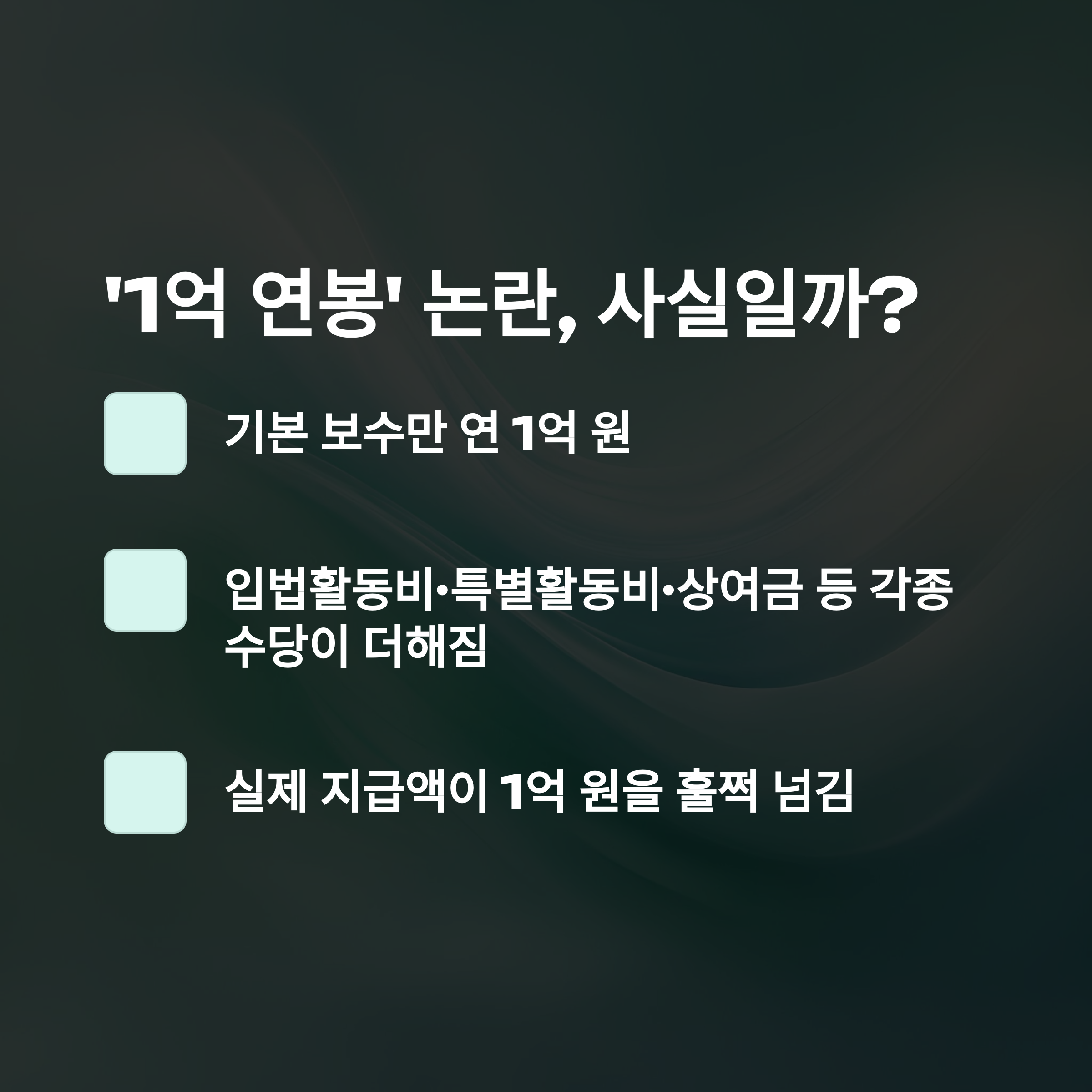 국회의원 월급 실수령액부터 인상 논란·삭감 청원까지, 1억설 진실과 보좌관 월급까지 완전정리2
