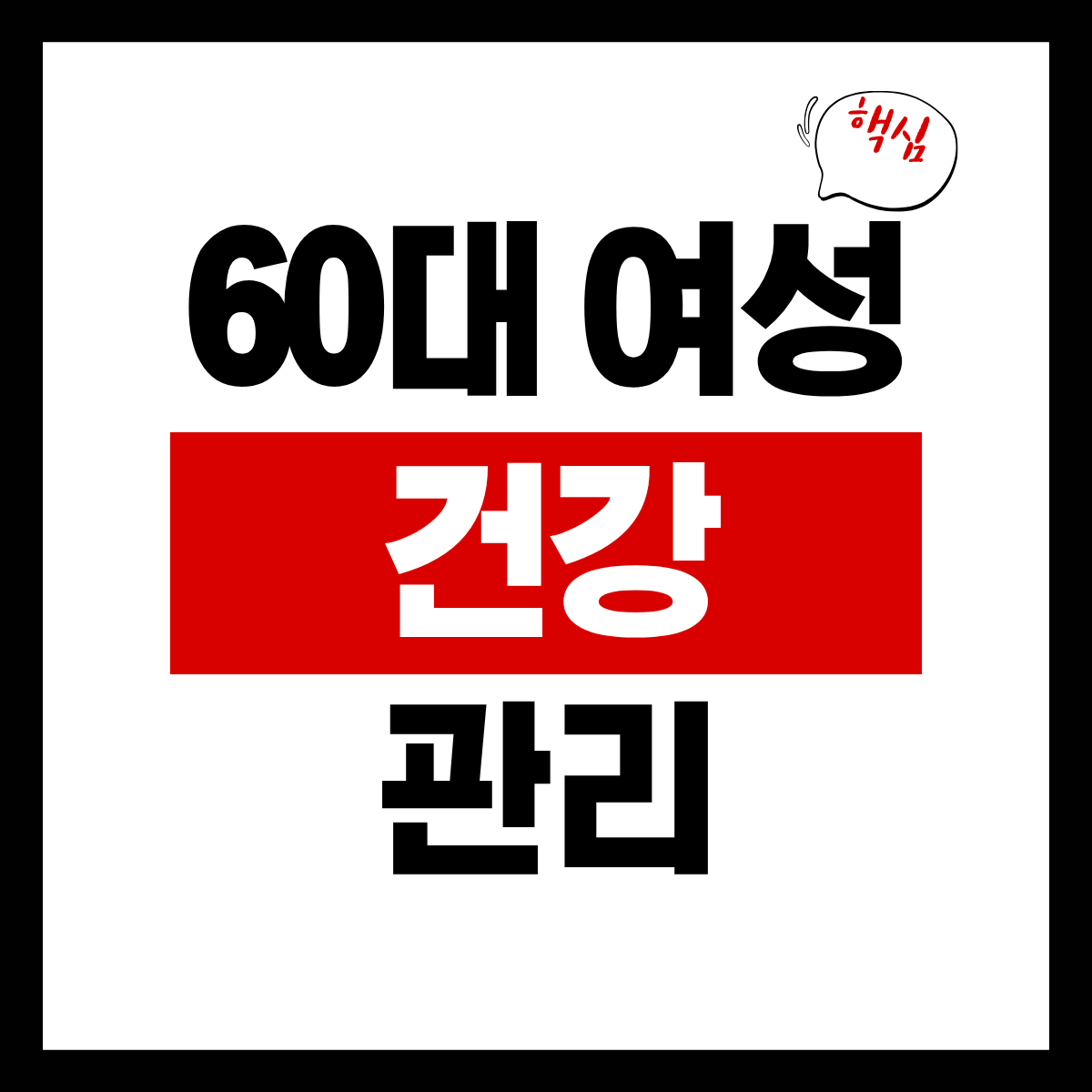 60대 여성 건강 체크 및 관리법