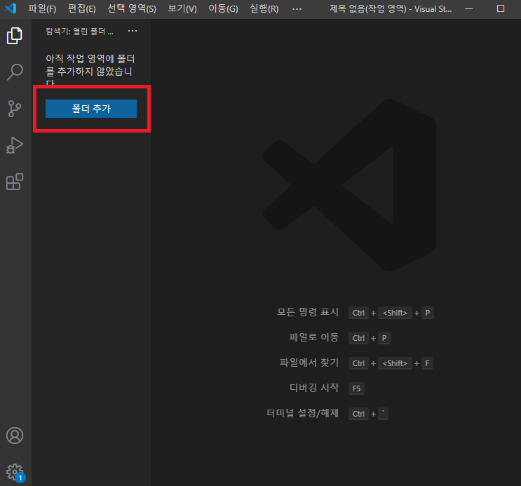비주얼 스튜디오 코드에서 폴더 추가 누르기