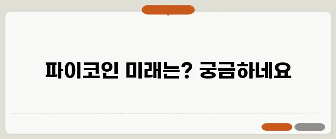 파이코인 가격 전망과 상장 거래소 총정리!