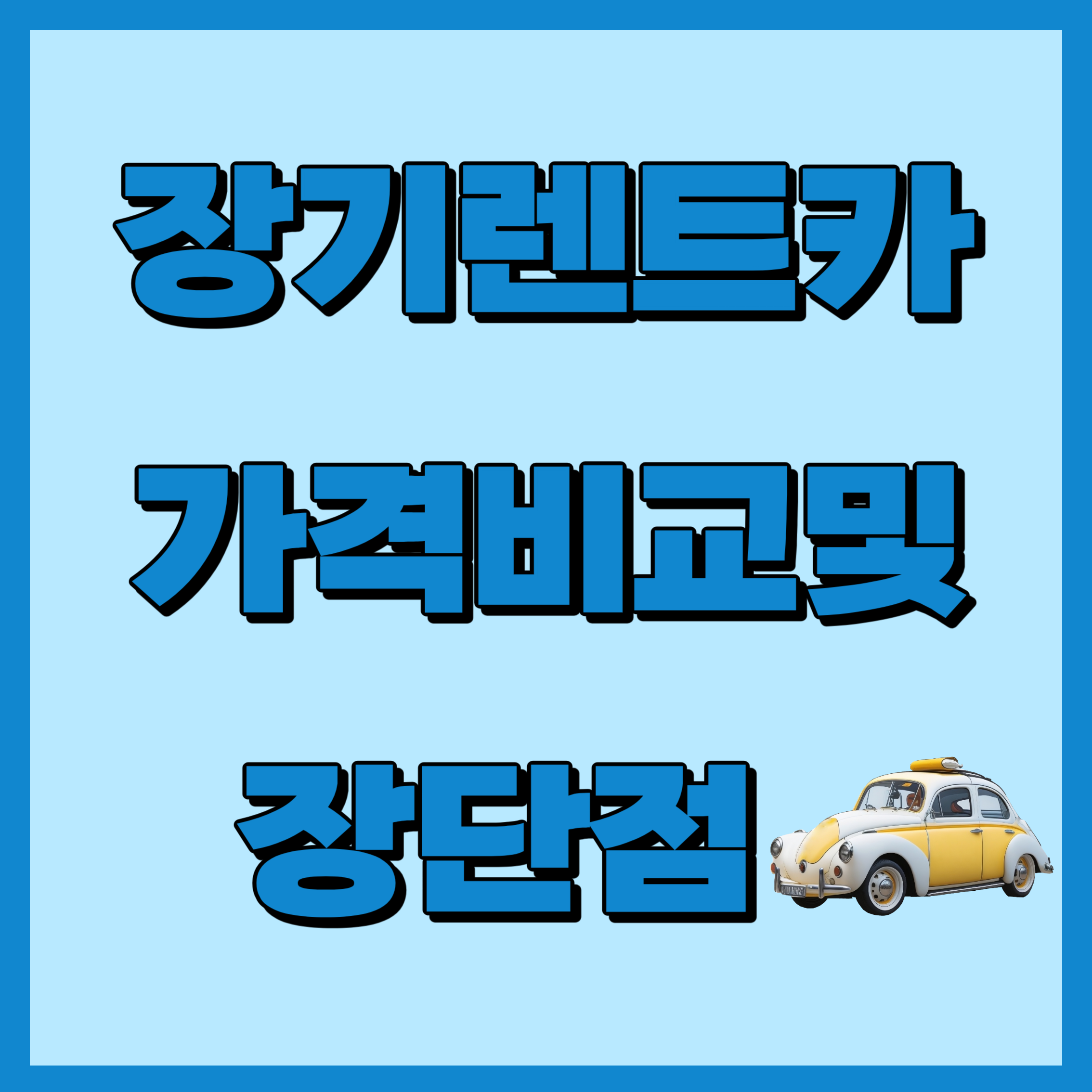 장기렌트카가격비교사이트