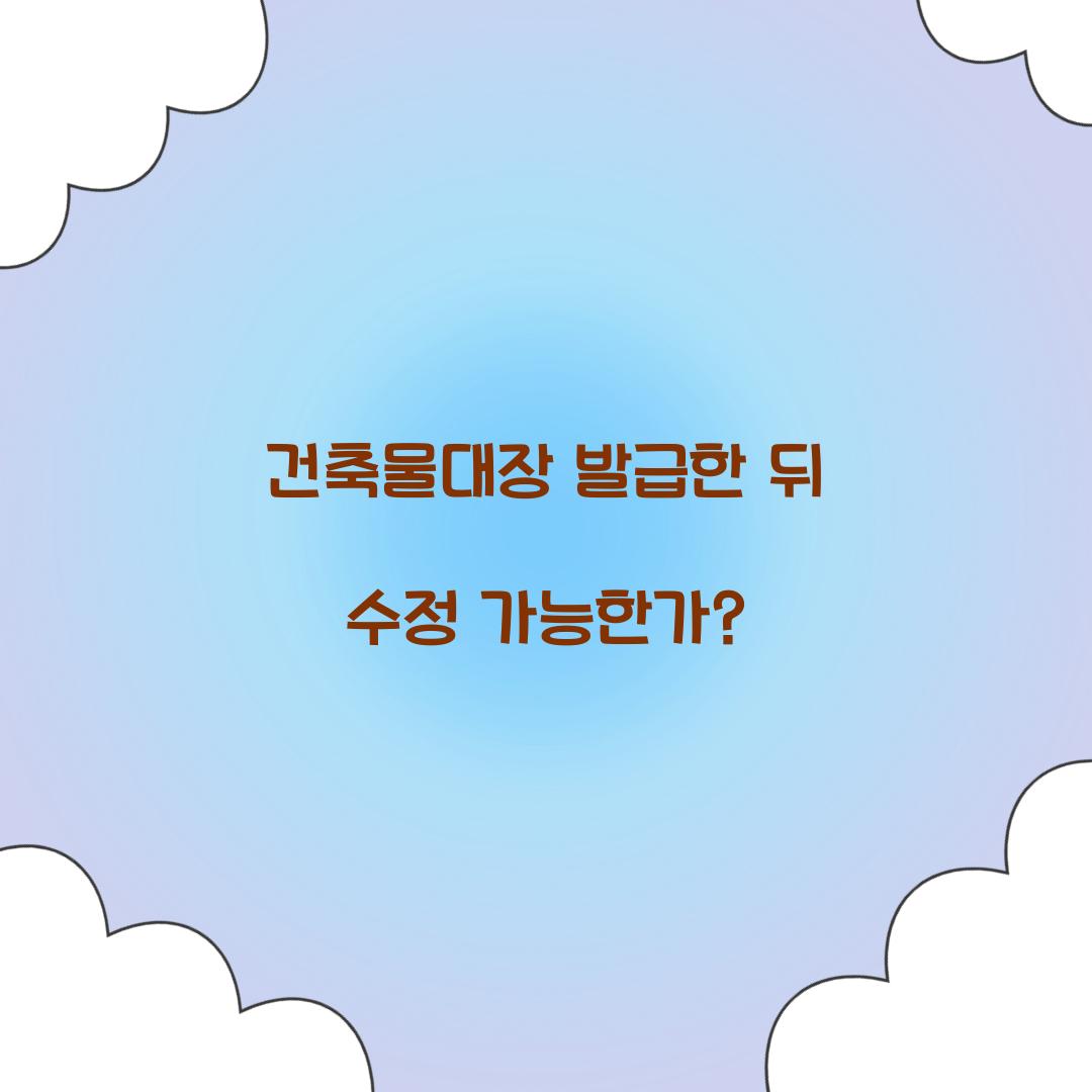 건축물대장 발급한 뒤 수정 가능한가?