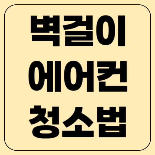 벽걸이 에어컨 청소방법! 셀프 청소부터 곰팡이 제거까지 (2025년 최신)