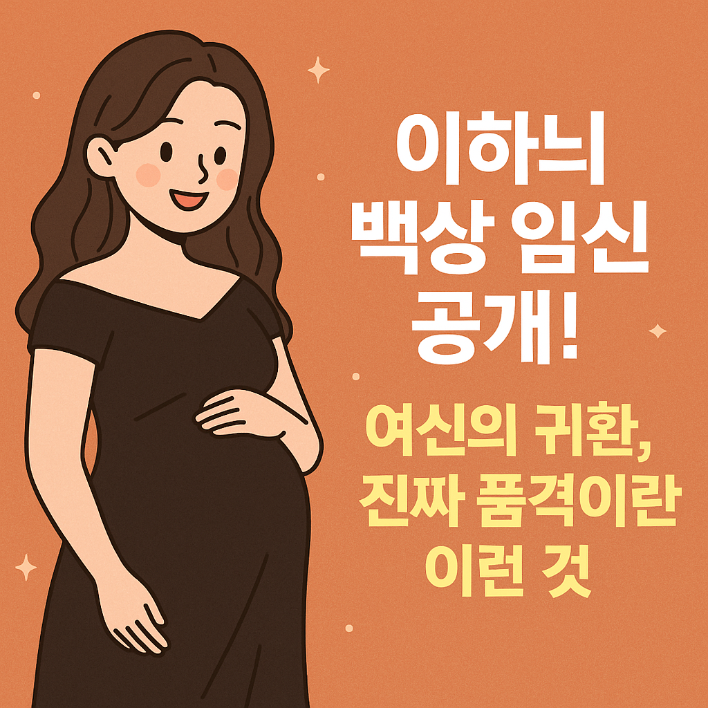 이하늬 백상 임신 공개! 여배우의 품격은 이런 순간에서 드러난다