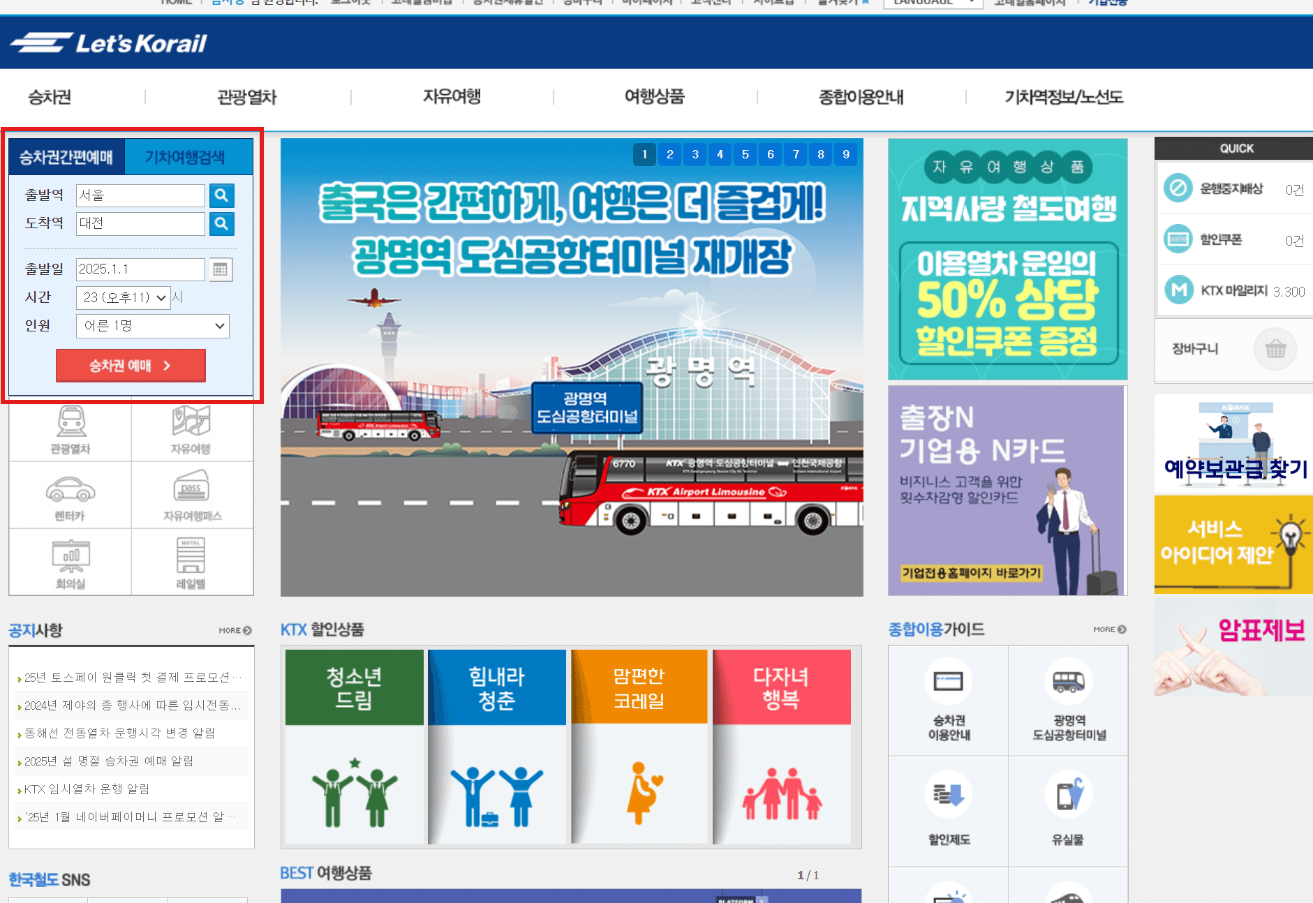 2025년 설연휴 기차표 예매 (잔여석 판매, 취소표)