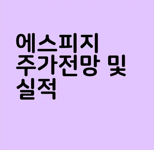 에스피지