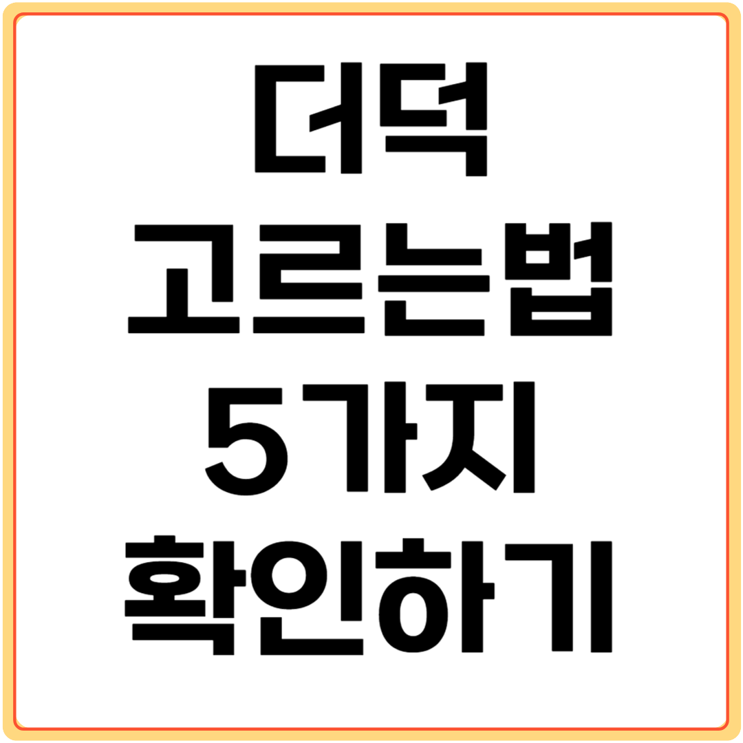 더덕-고르는법-5가지