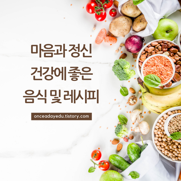 마음과 정신 건강에 좋은 음식 및 레시피