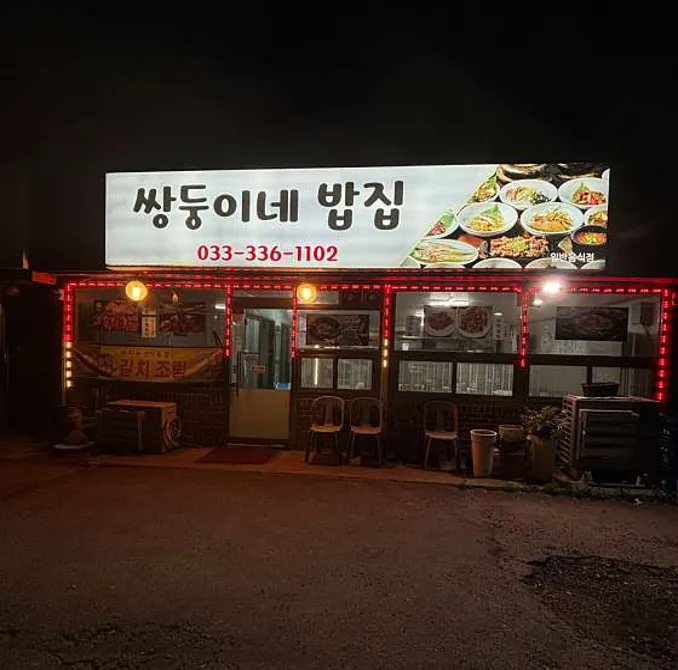 쌍둥이네밥집