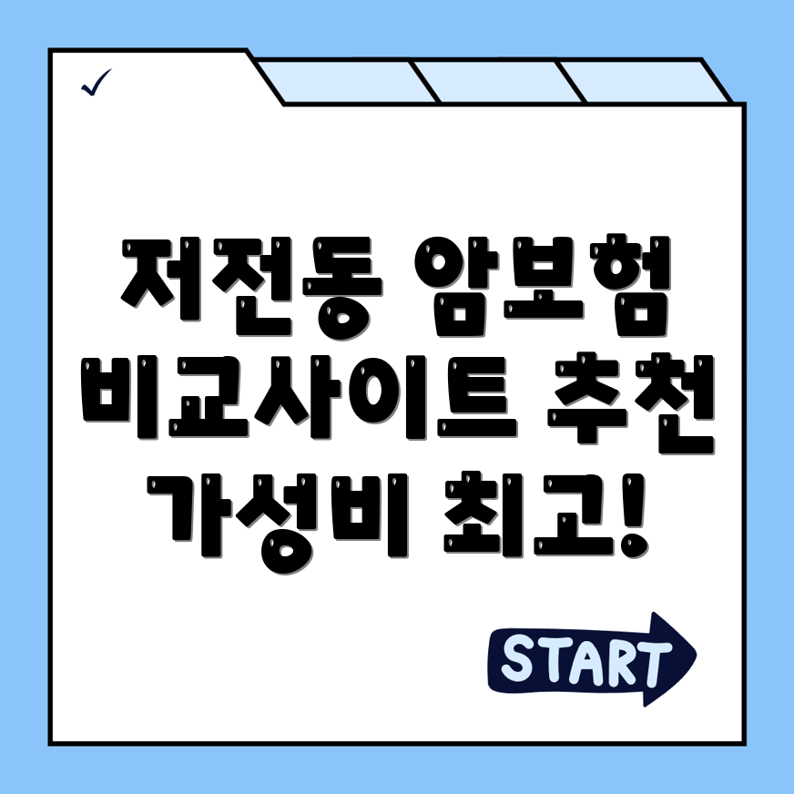 저전동 암보험