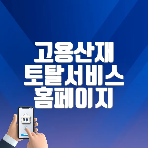 고용산재 토탈서비스 홈페이지 (total.comwel.or.kr)