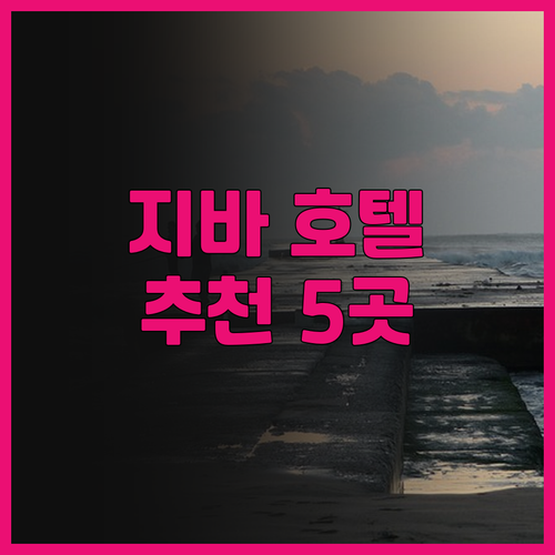지바 호텔 추천! 5곳 호텔 (선루트