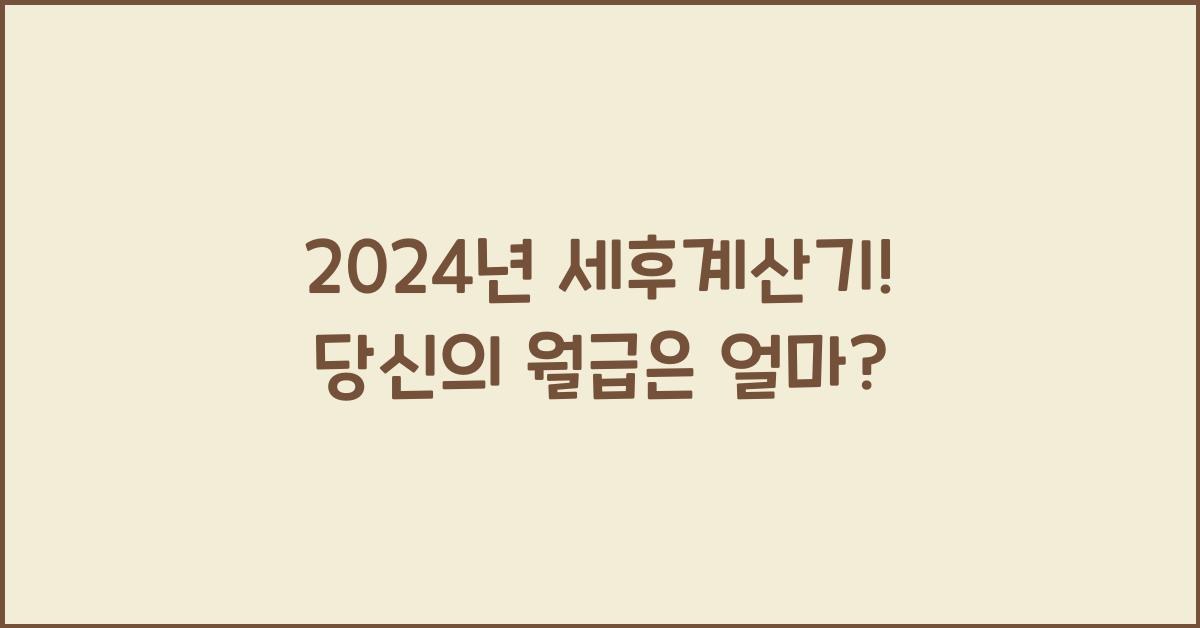 세후계산기