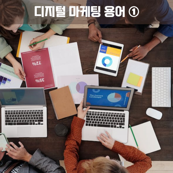 디지털 마케팅 용어 ① (기본 용어 10가지 유입, 노출, 도달, 체류 시간, 전환, 이탈 등)_이미지_각종 디지털 기기를 들고 회의에 참석한 4명