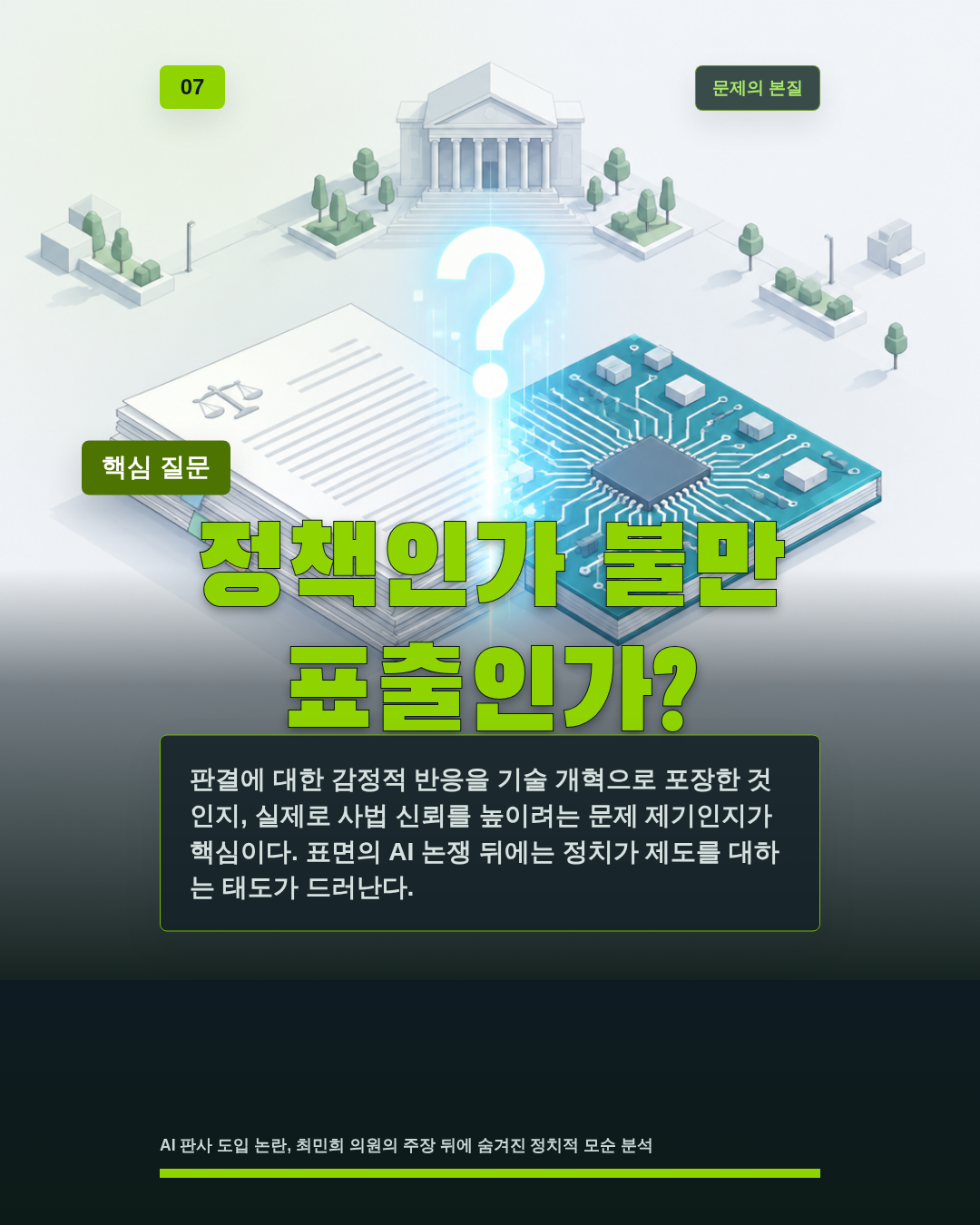 정책인가 불만 표출인가?