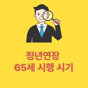 정년연장 65세 시행 시기 2026년부터 바뀌는 핵심 포인트_22