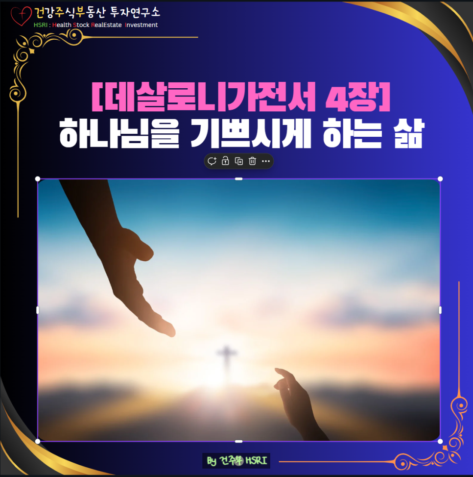 데살로니가전서 4장 묵상 : 하나님을 기쁘시게 하는 삶
(글 그림 : 건주부, 그림 출처 : Canva)