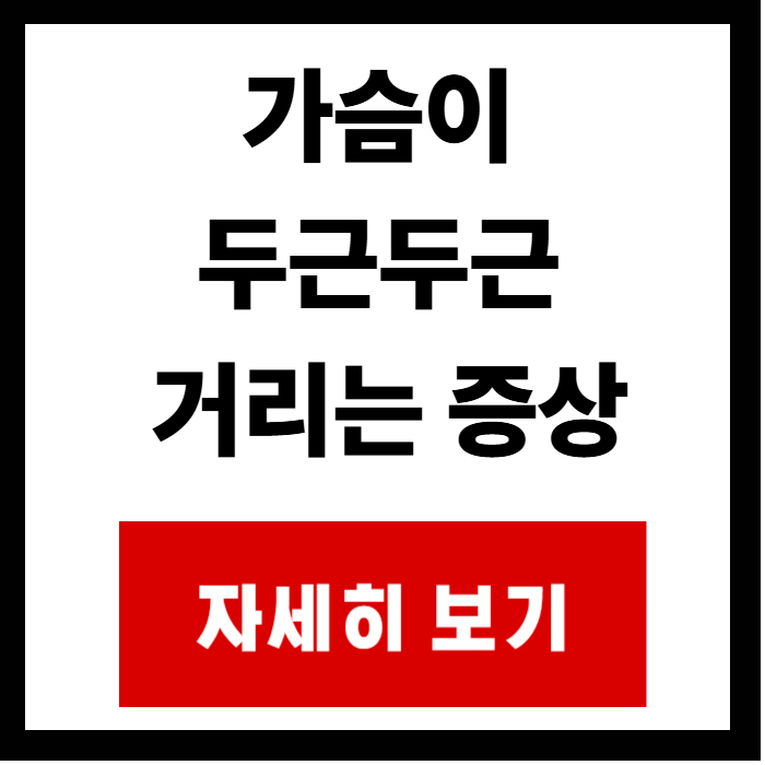 가슴이-두근두근-거리는-증상