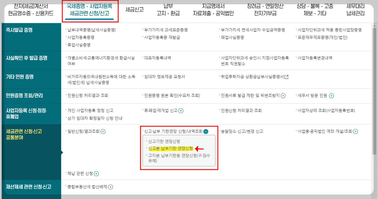 부가세 납부기간 연장 및 분할납부
