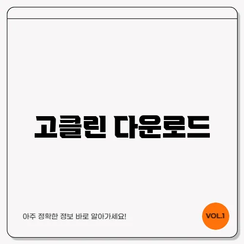 고클린 다운로드