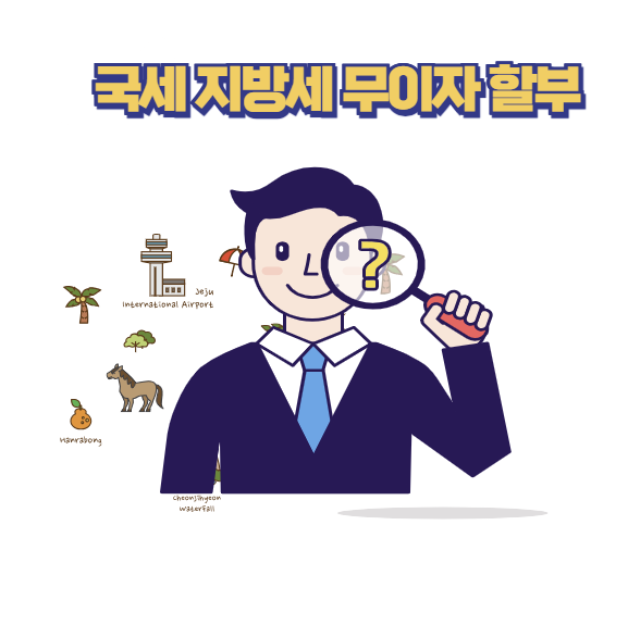 국세 지방세 무이자 할부