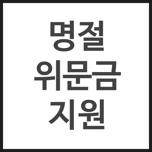 명절-위문금-지원