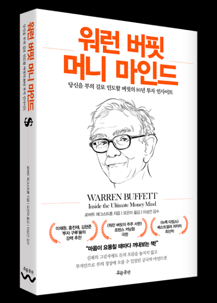 부의 길로 이끄는 워렌버핏 머니 마인드