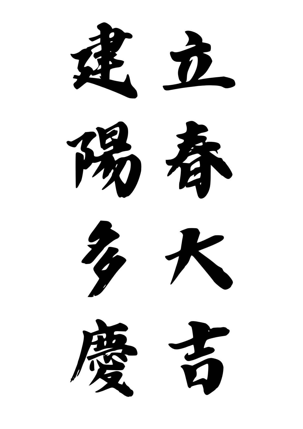 입춘대길 건양다경 출력