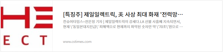 제일일렉트릭 주가 LA산불 전력설비 관련주