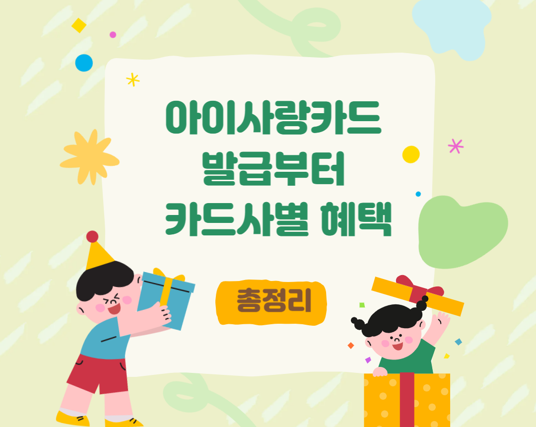 아이사랑카드