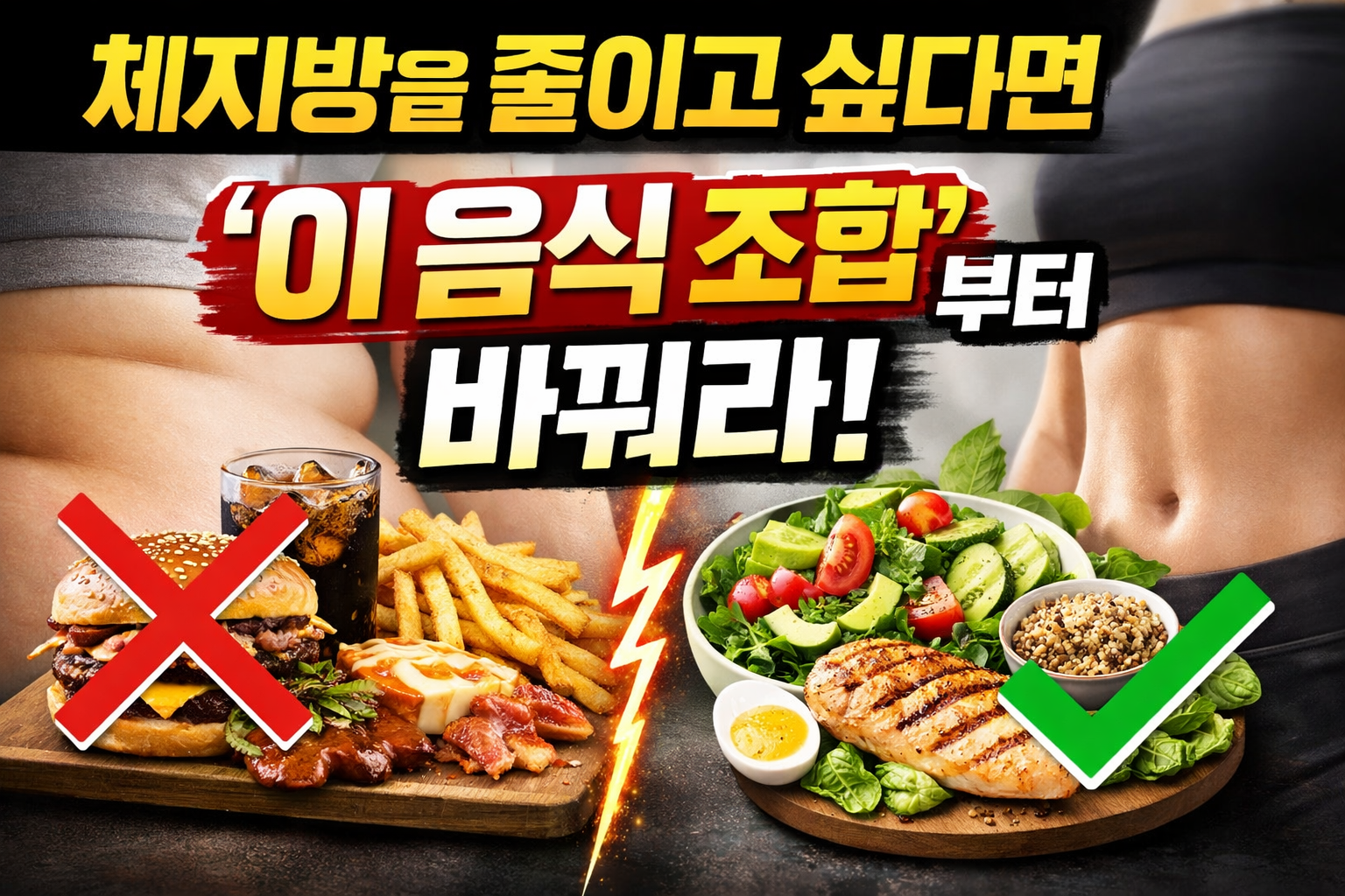 체지방을 줄이고 싶다면