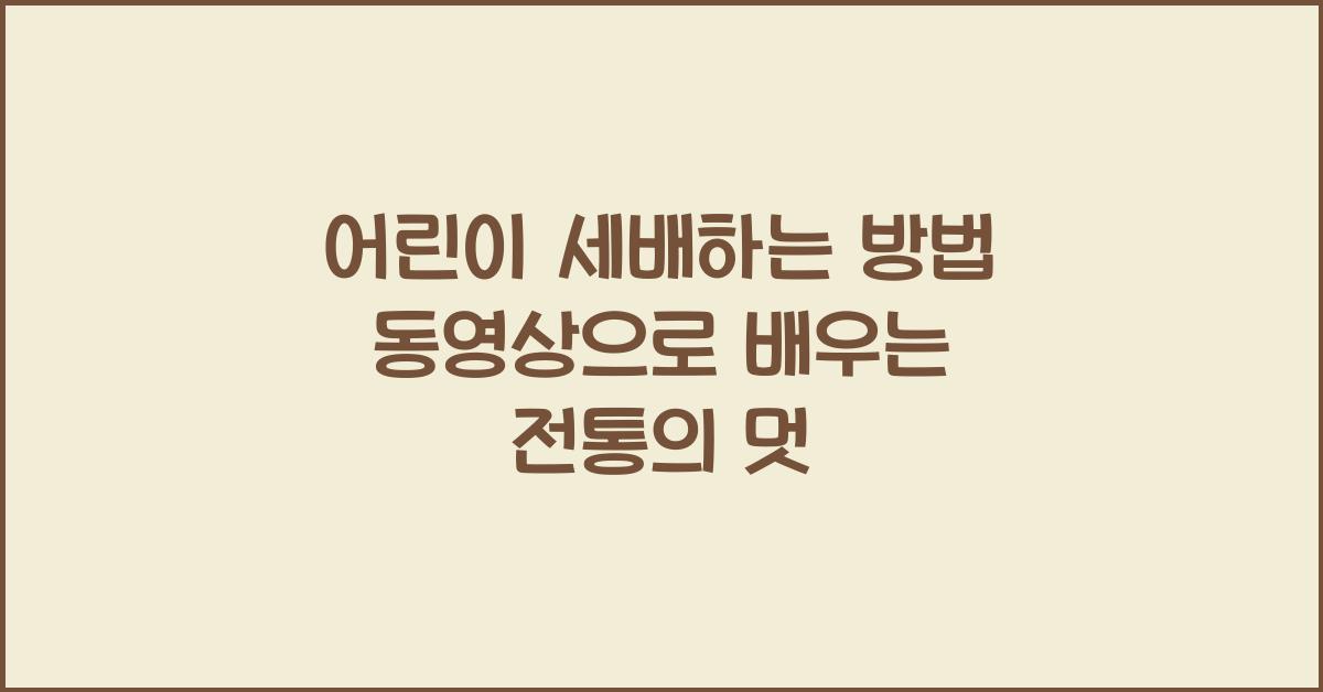 어린이 세배하는 방법 동영상