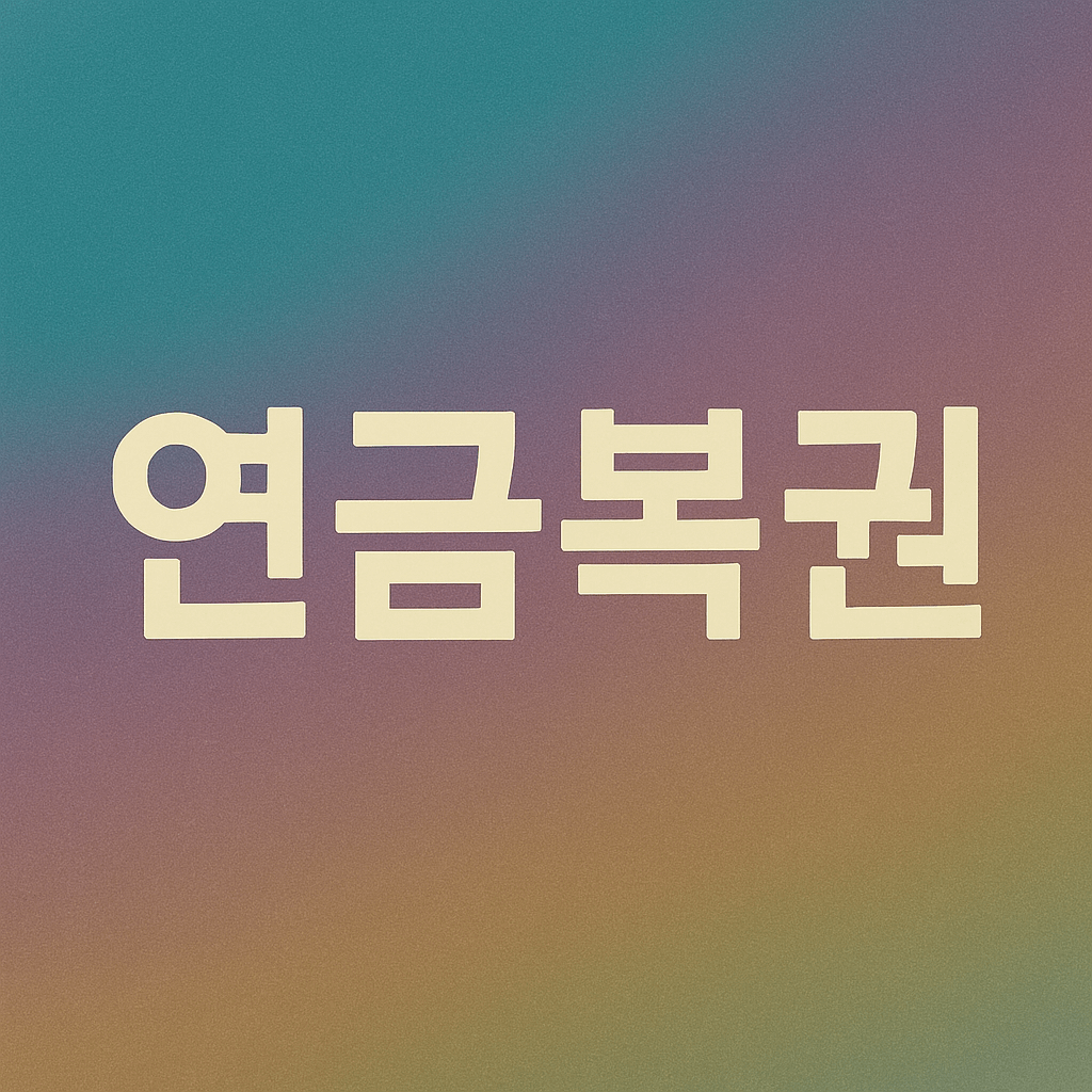연금복권 사는법