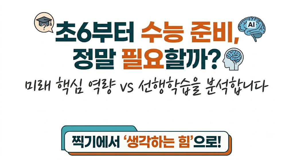 초등학교 6학년부터 수능
