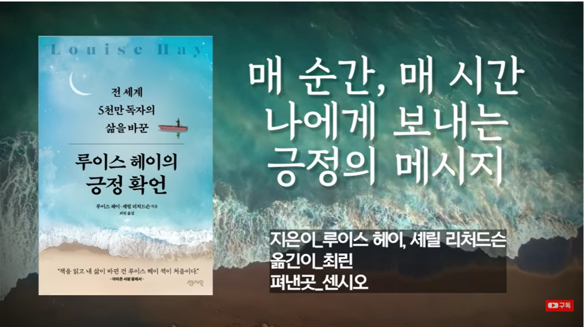[루이스 헤이의 '긍정 확언'] 긍정 확언의 대가 '루이스 헤이'의 신작