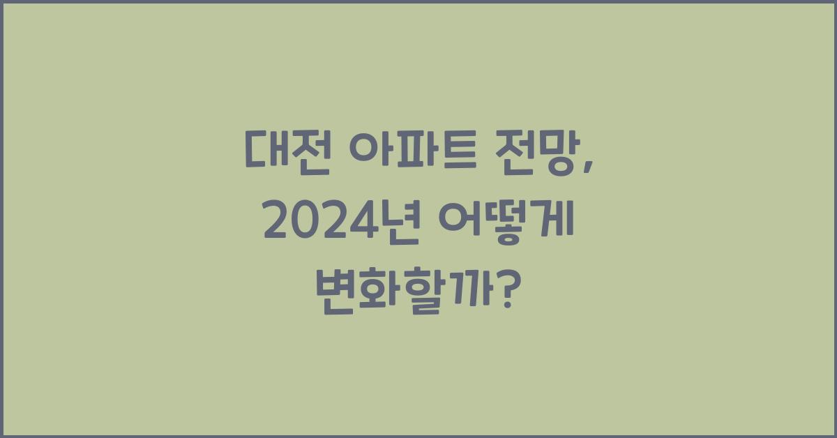 대전 아파트 전망