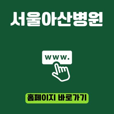 썸네일_서울아산병원 홈페이지 바로가기 (httpswww.amc.seoul.kr)