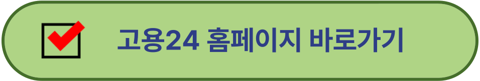 고용24 홈페이지 바로가기
