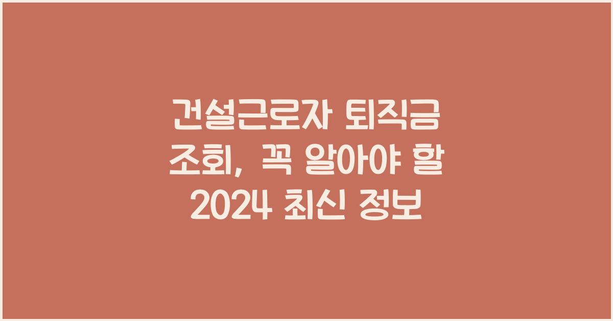 건설근로자 퇴직금 조회