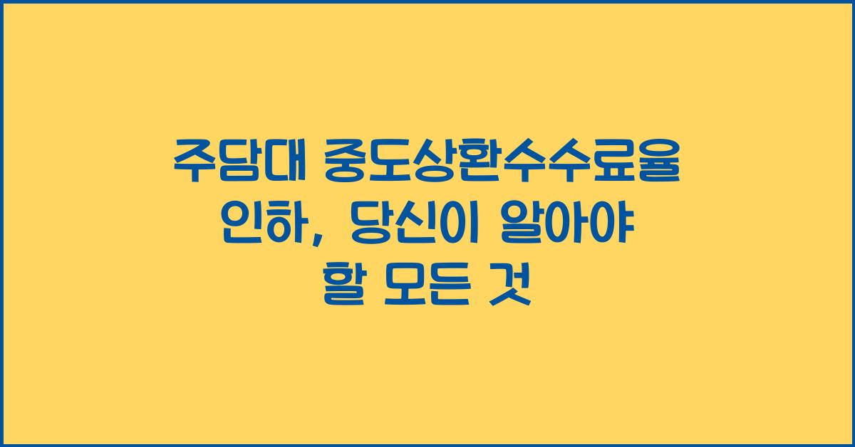 주담대 중도상환수수료율 인하
