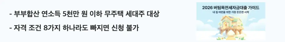 버팀목전세자금대출: ”부부합산 연소득 5천만 원 이하 무주택 세대주 대상 / 자격 조건 8가지 하나라도 빠지면 신청 불가"라는 문구가 포함된 웹배너 이미지. 이 이미지는 버팀목전세자금대출의 핵심 자격 요건 8가지를 시각적으로 전달하며, 블로그의 버팀목전세자금대출 조건과 관련된 내용을 설명함
