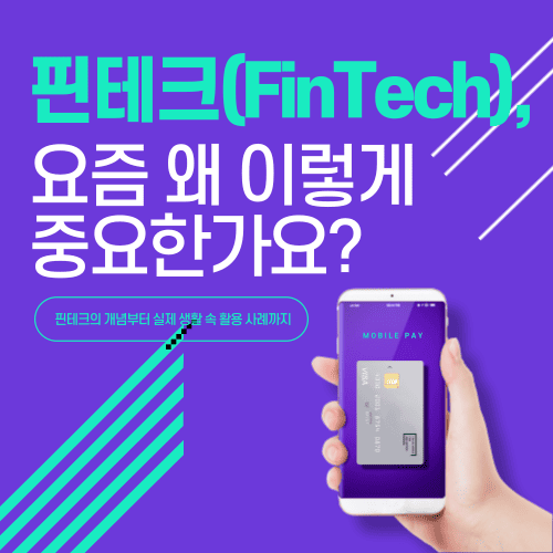 핀테크(FinTech), 요즘 왜 이렇게 중요한가요? 지금 바로 알려드릴게요 / 핀테크 뜻부터 최신 흐름까지