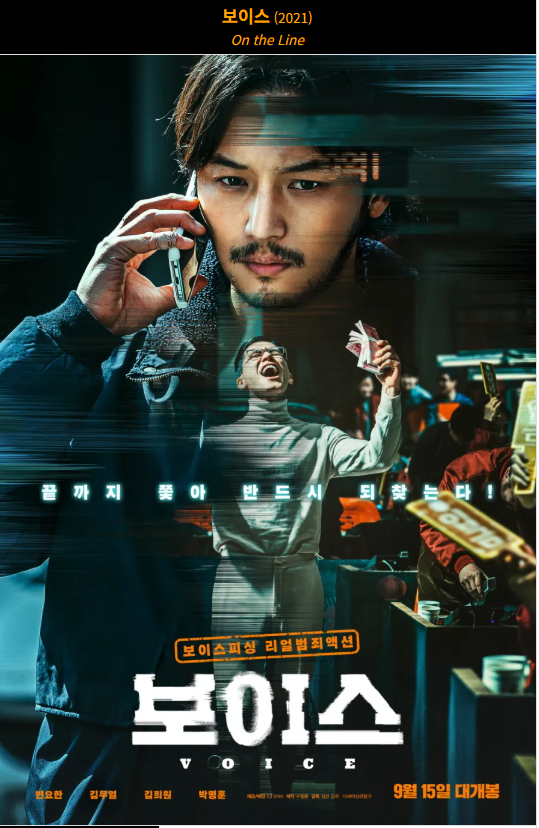 보이스(2021) 영화 포스터 사진