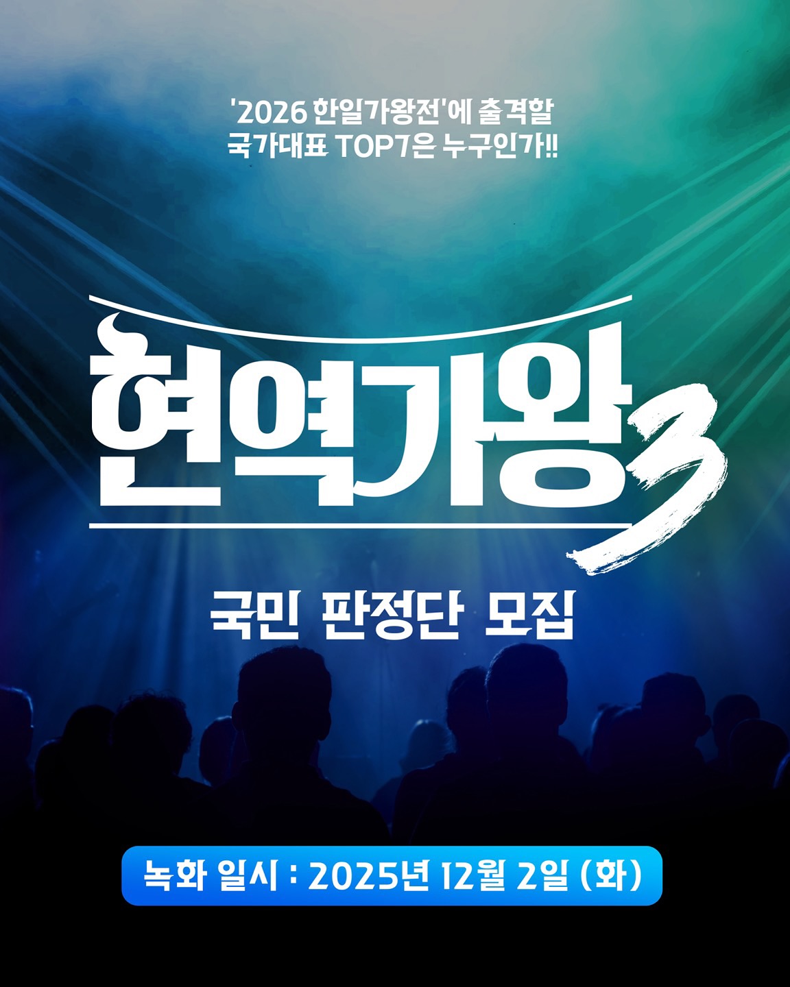현역가왕 시즌3 국민 판정단 신청방법 2026 한일가왕전 국가대표 TOP7 직접 뽑기 (전유진&middot;박서진)