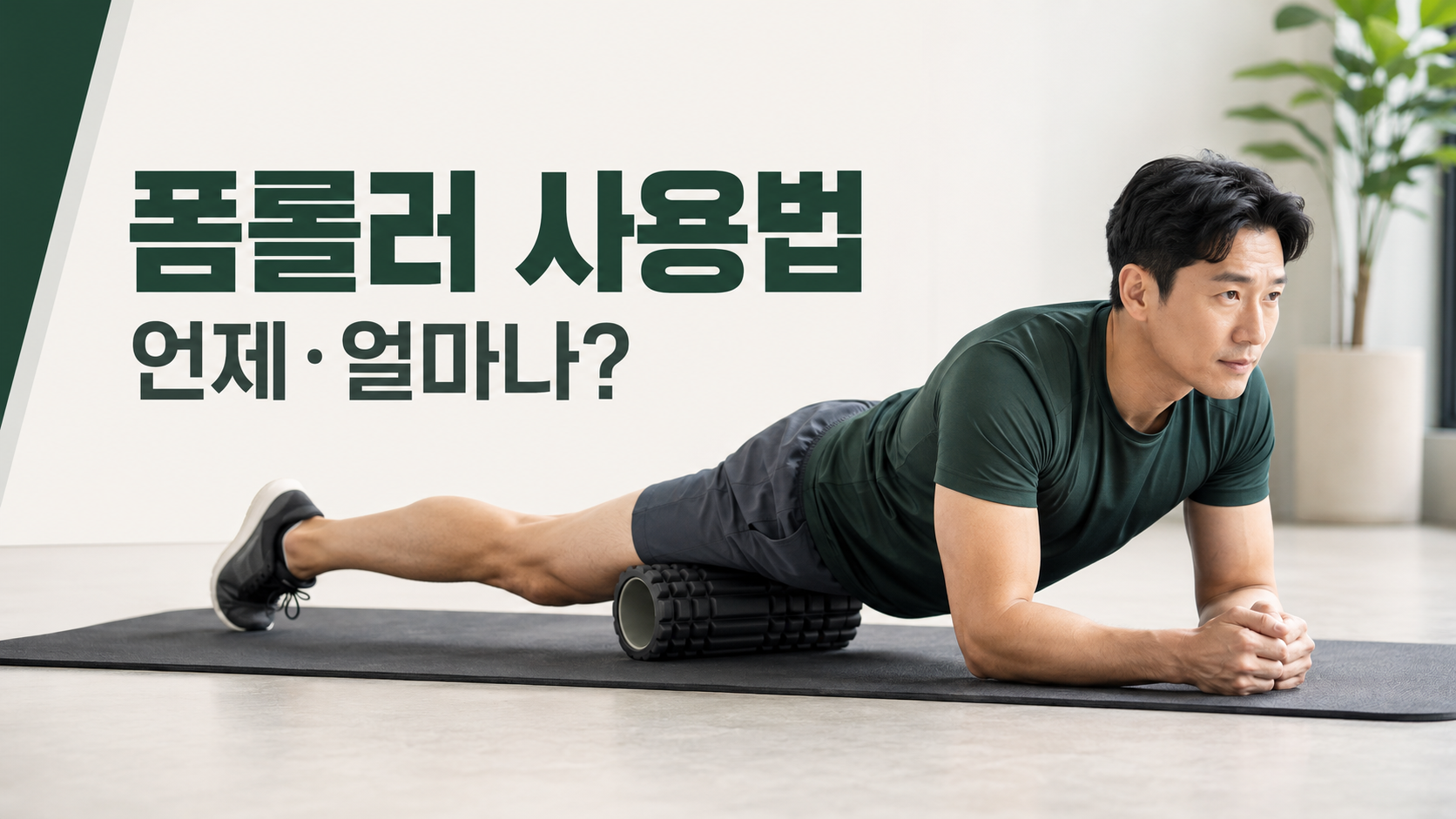 &lsquo;폼롤러 사용법 언제&middot;얼마나?&rsquo; 문구 옆에서 허벅지 앞쪽을 폼롤링하는 남성