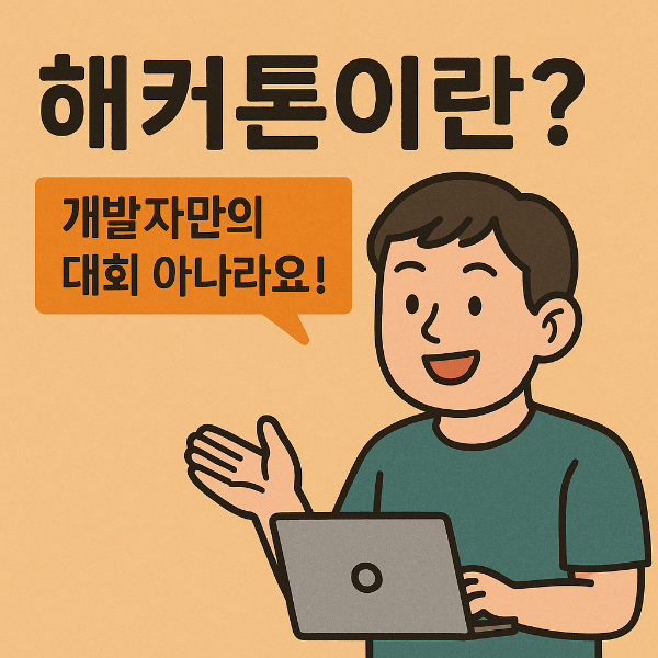 해커톤이란?