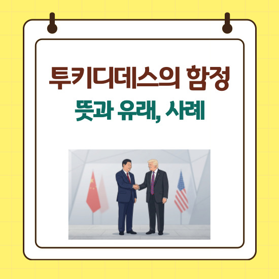 &lsquo;투키디데스의 함정&rsquo; 섬네일 이미지