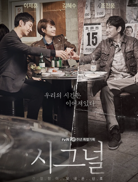 드라마 시그널의 포스터입니다