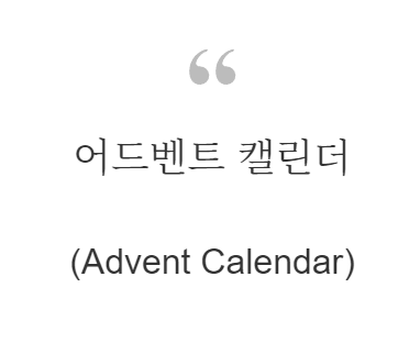 어드벤트 캘린더
