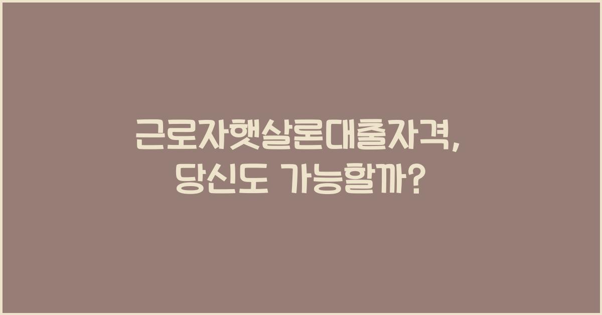근로자햇살론대출자격